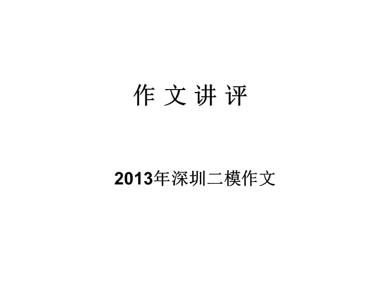 2013深圳二模作文讲评(zhao).ppt_第1页