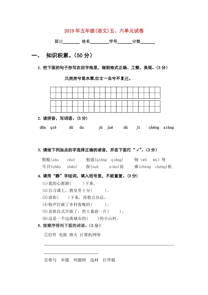 2019年五年级(语文)五、六单元试卷.doc_第1页