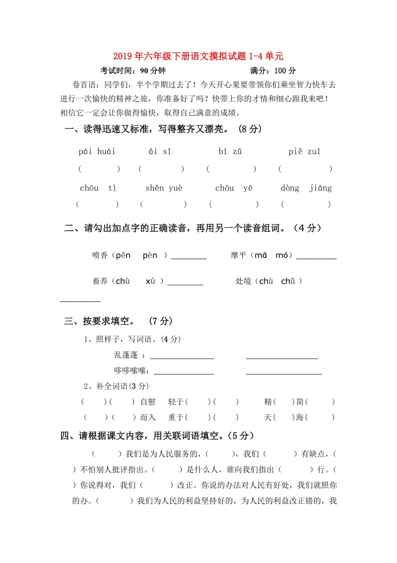 2019年六年级下册语文摸拟试题1-4单元.doc_第1页