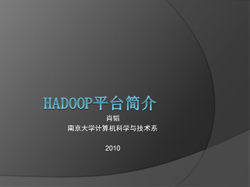 Hadoop平台简介-肖韬南京大学计算机系.ppt_第1页