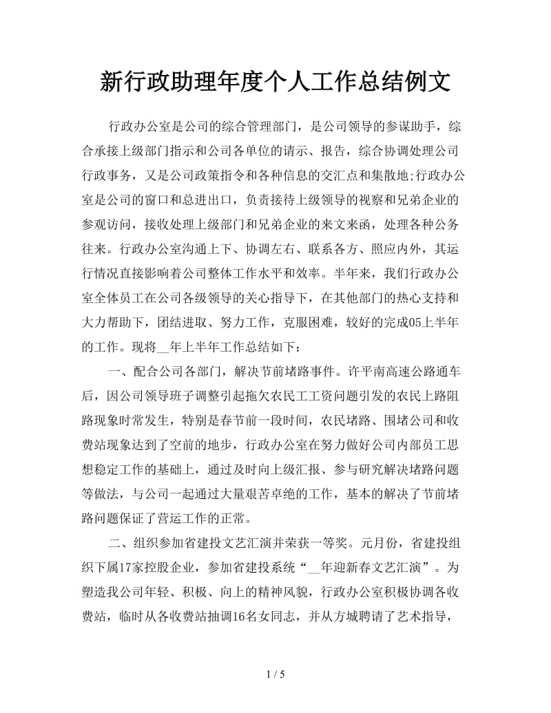 新行政助理年度个人工作总结例文.doc_第1页