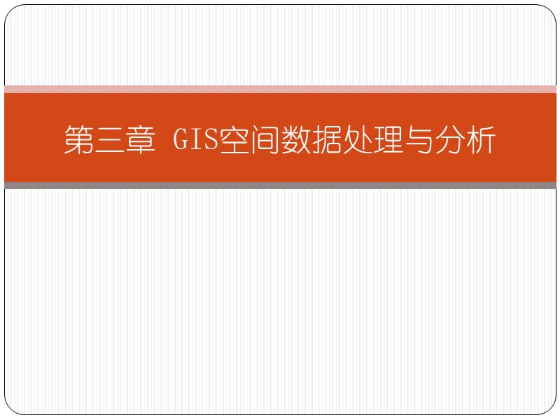 GIS空间数据处理与分析.ppt_第1页