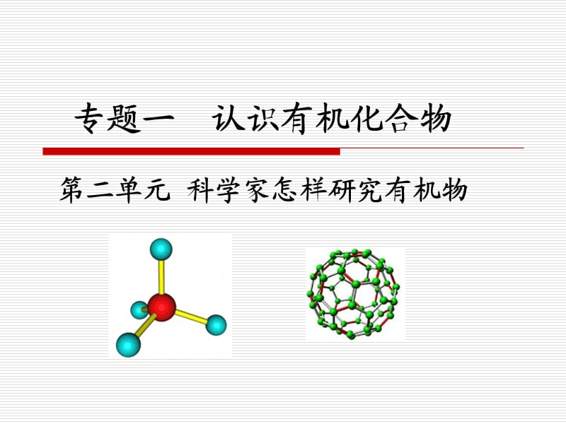 《科学家怎样研究有机物》课件(苏教版选修5).ppt_第1页