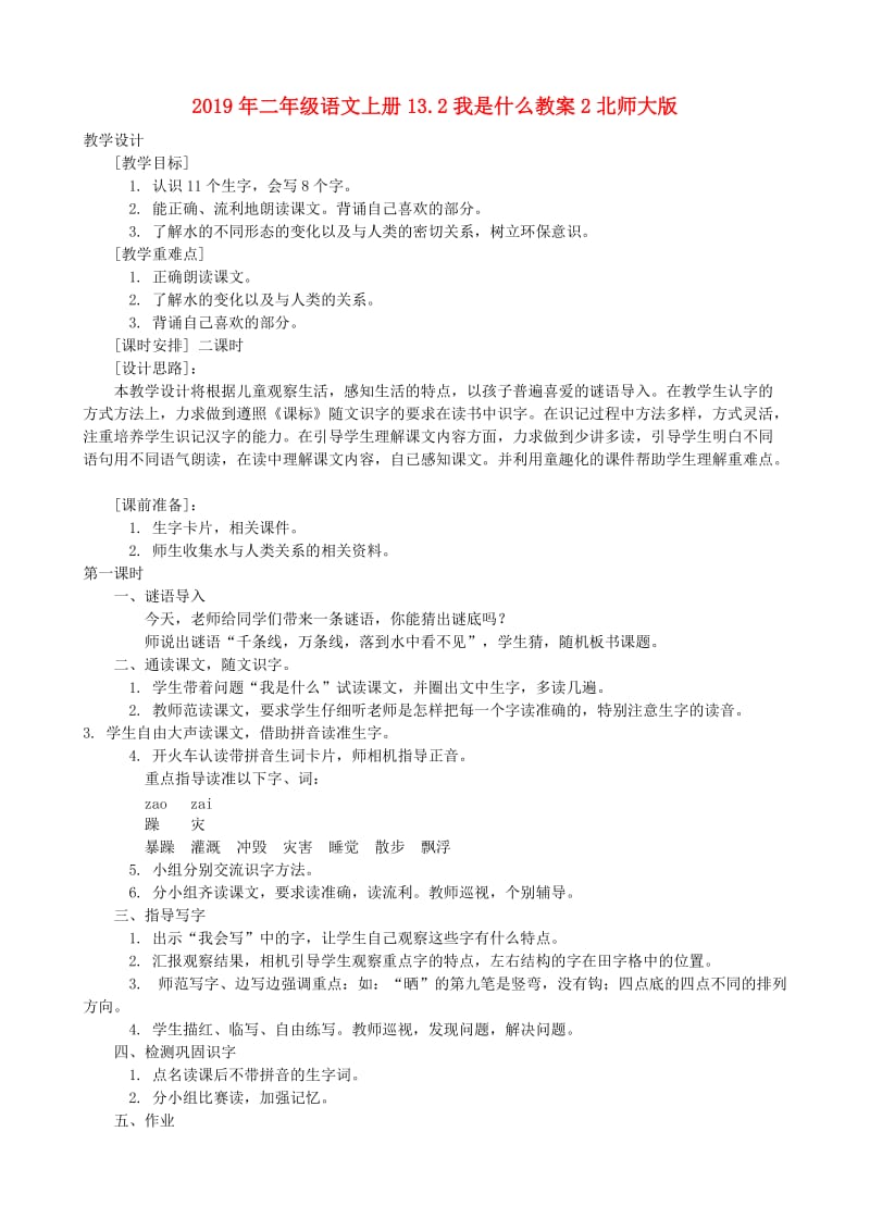 2019年二年级语文上册13.2我是什么教案2北师大版.doc_第1页