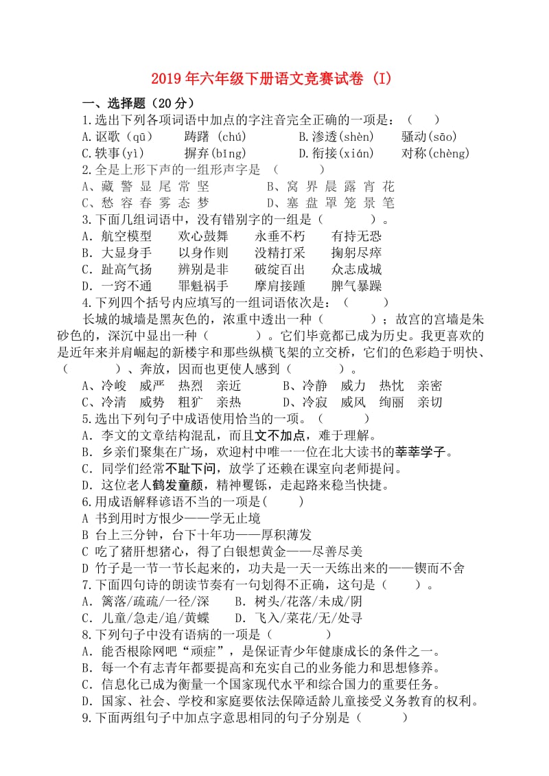 2019年六年级下册语文竞赛试卷 (I).doc_第1页