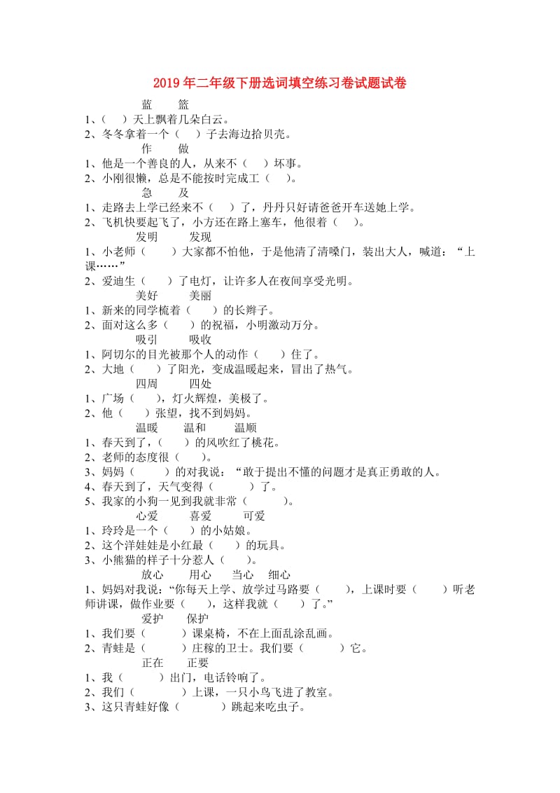 2019年二年级下册选词填空练习卷试题试卷.doc_第1页