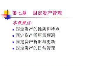 《固定資產(chǎn)管理》PPT課件.ppt