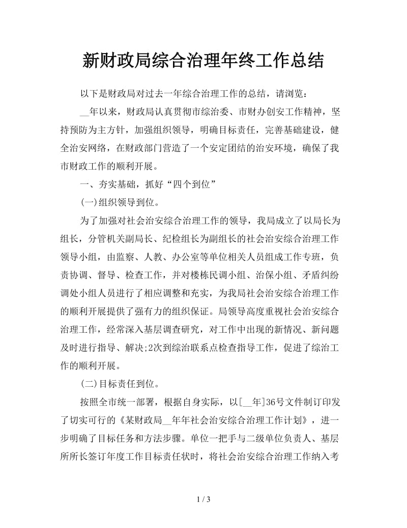 新财政局综合治理年终工作总结.doc_第1页