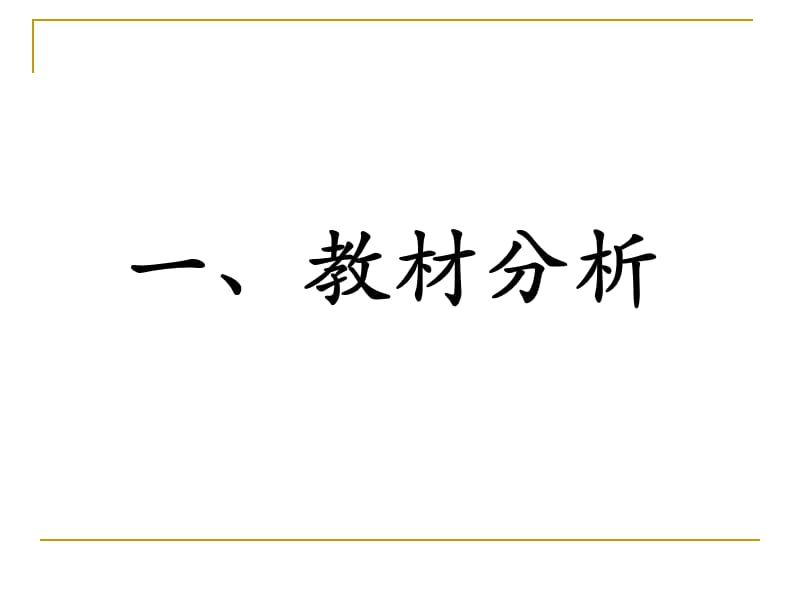 《梁文婧说课新》PPT课件.ppt_第3页