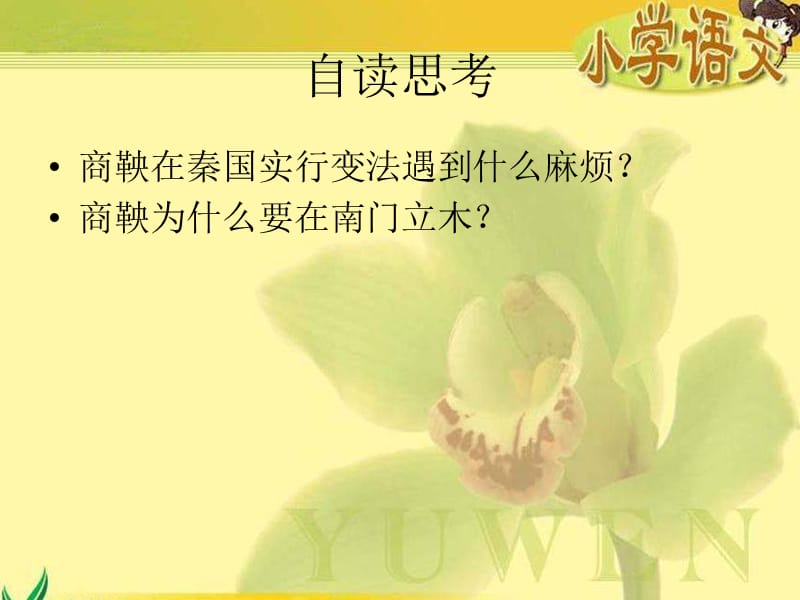 《商鞅南门立木》第二课时课件.ppt_第3页