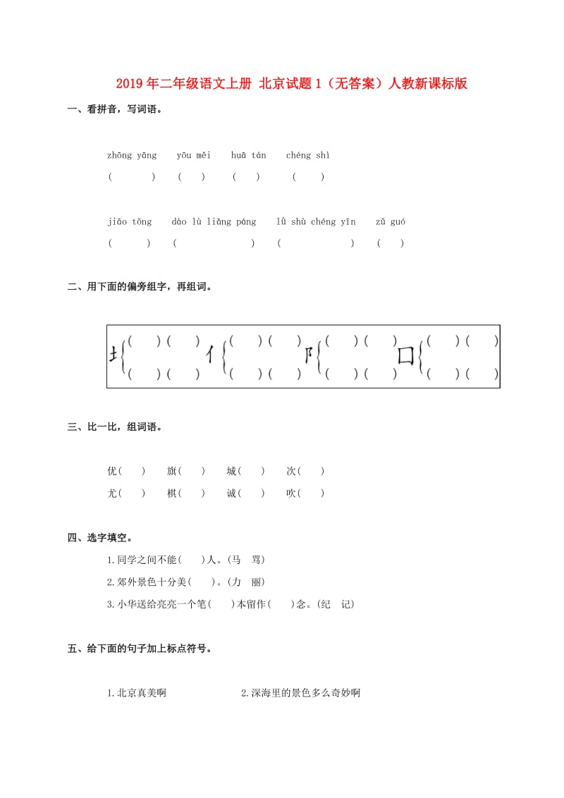 2019年二年级语文上册 北京试题1（无答案）人教新课标版.doc_第1页