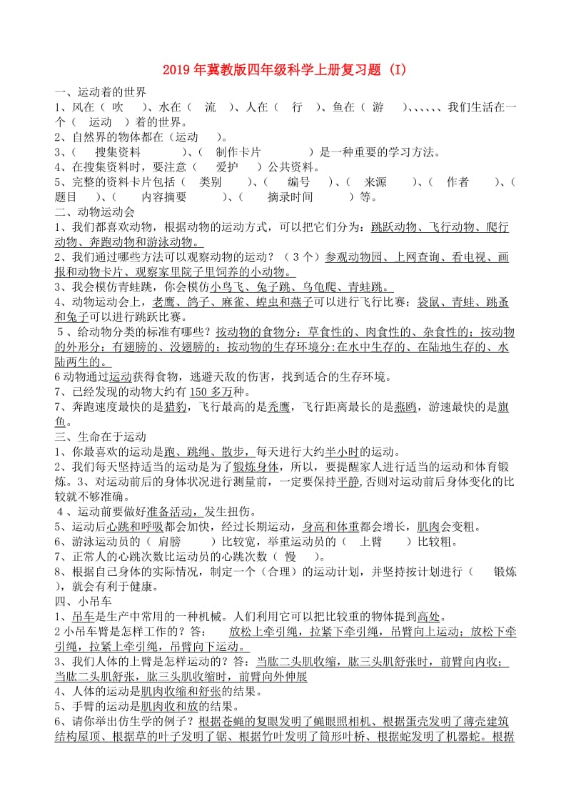 2019年冀教版四年级科学上册复习题 (I).doc_第1页