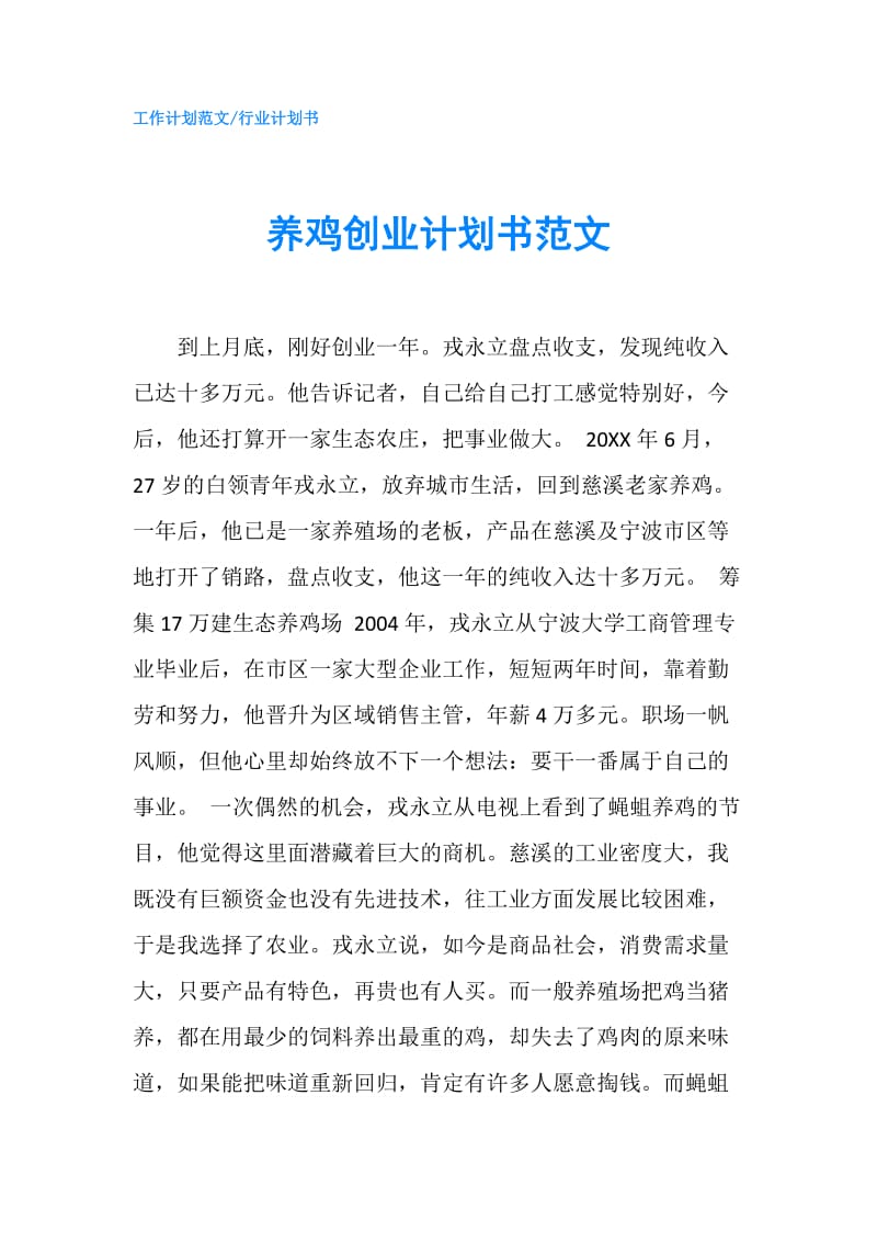 养鸡创业计划书范文.doc_第1页