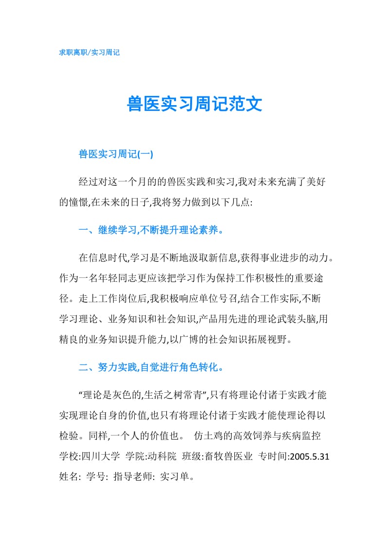 兽医实习周记范文.doc_第1页