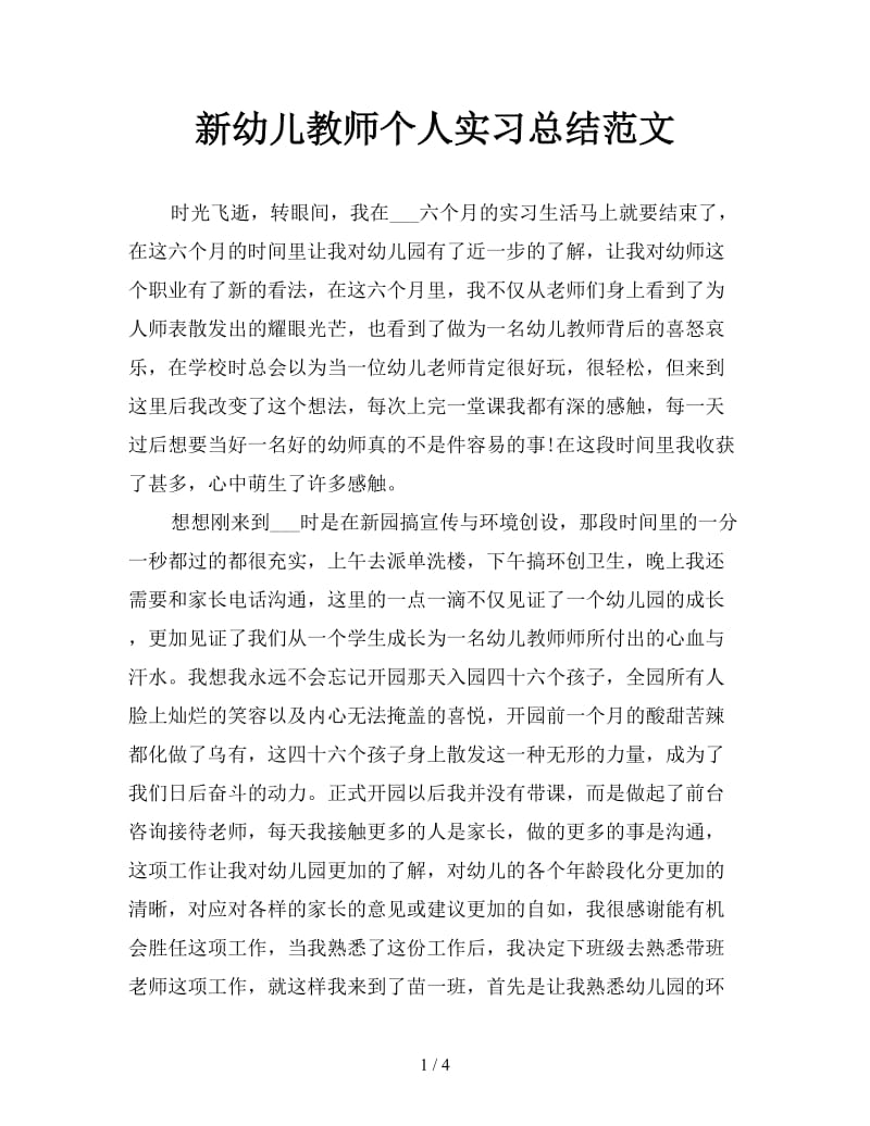 新幼儿教师个人实习总结范文.doc_第1页