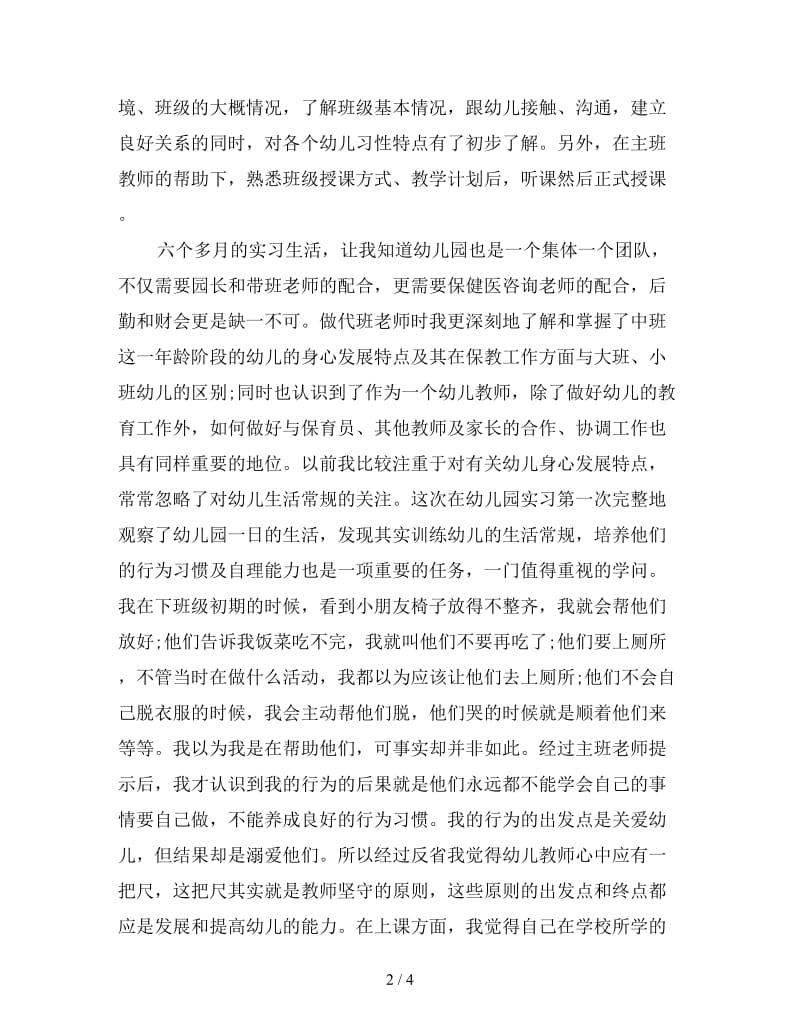 新幼儿教师个人实习总结范文.doc_第2页