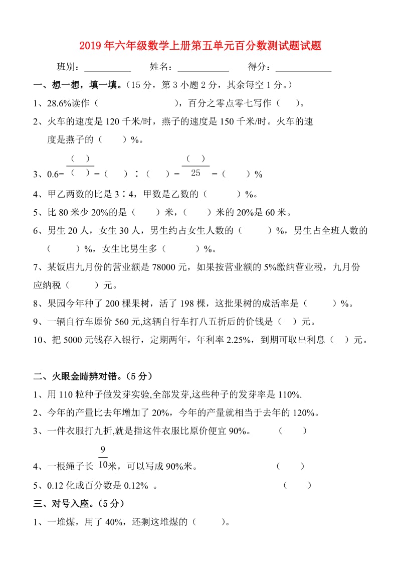 2019年六年级数学上册第五单元百分数测试题试题.doc_第1页