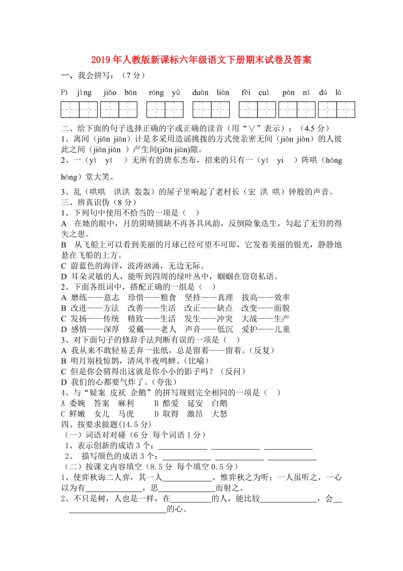 2019年人教版新课标六年级语文下册期末试卷及答案.doc_第1页