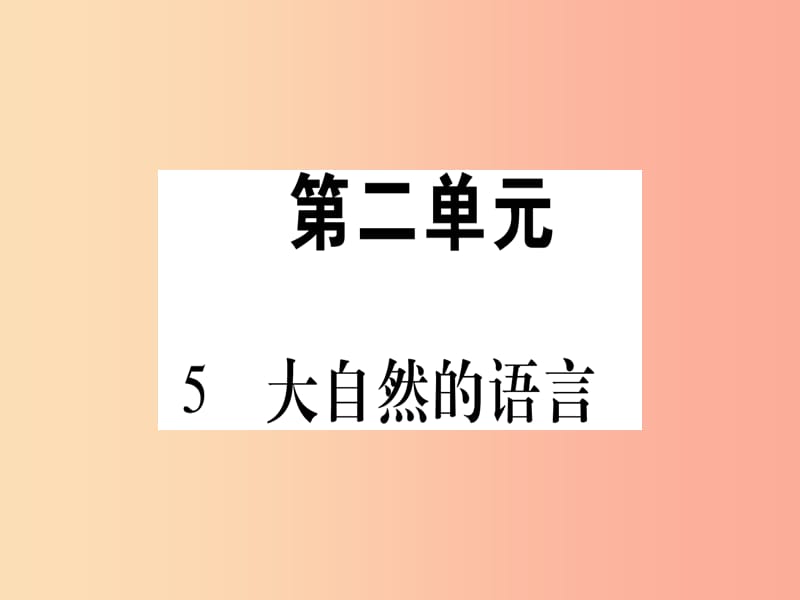 2019春八年级语文下册第2单元5大自然的语言习题课件新人教版.ppt_第1页