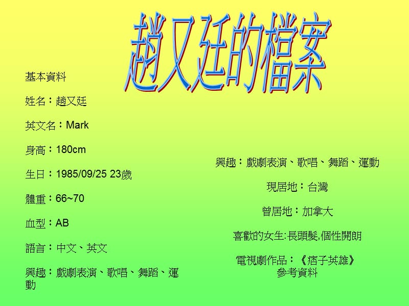 《我的偶像赵又廷》PPT课件.ppt_第2页