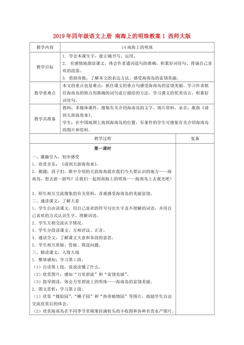 2019年四年级语文上册 南海上的明珠教案1 西师大版.doc_第1页