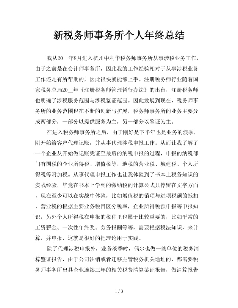 新税务师事务所个人年终总结.doc_第1页