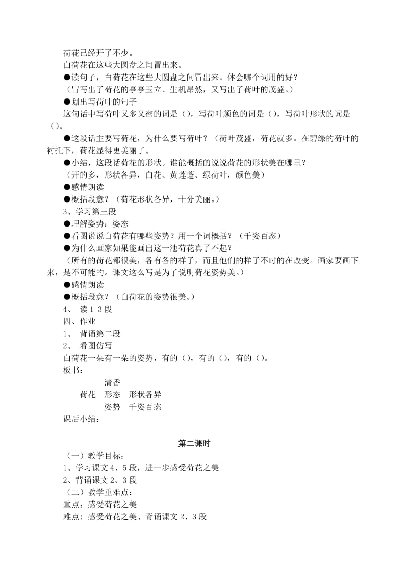 2019年三年级语文下册第一组3荷花教案3新人教版.doc_第2页