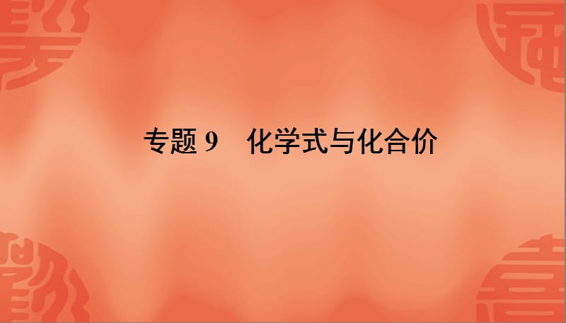 2011化学中考复习课件专题9化学式与化合价.ppt_第1页