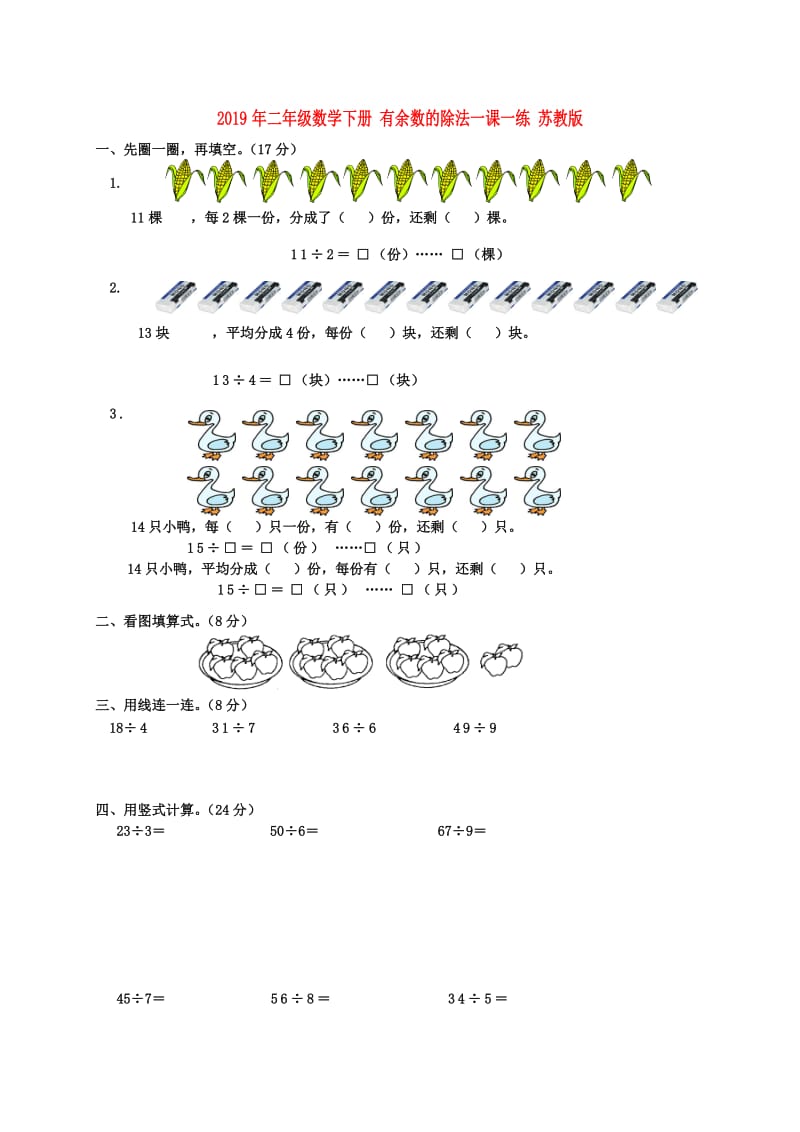 2019年二年级数学下册 有余数的除法一课一练 苏教版.doc_第1页