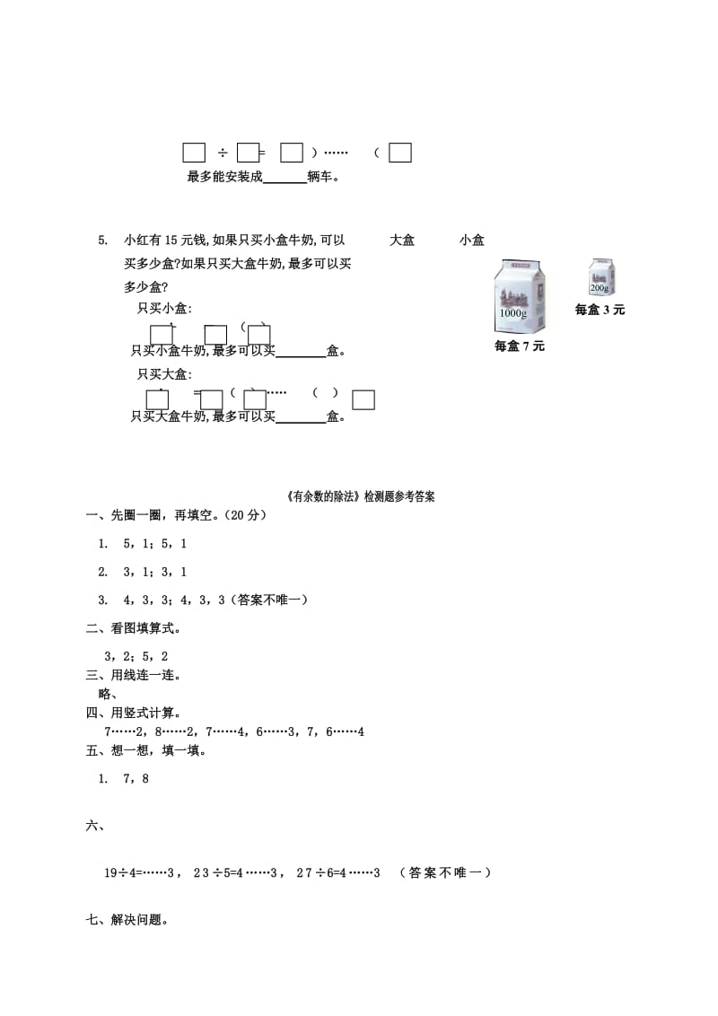 2019年二年级数学下册 有余数的除法一课一练 苏教版.doc_第3页