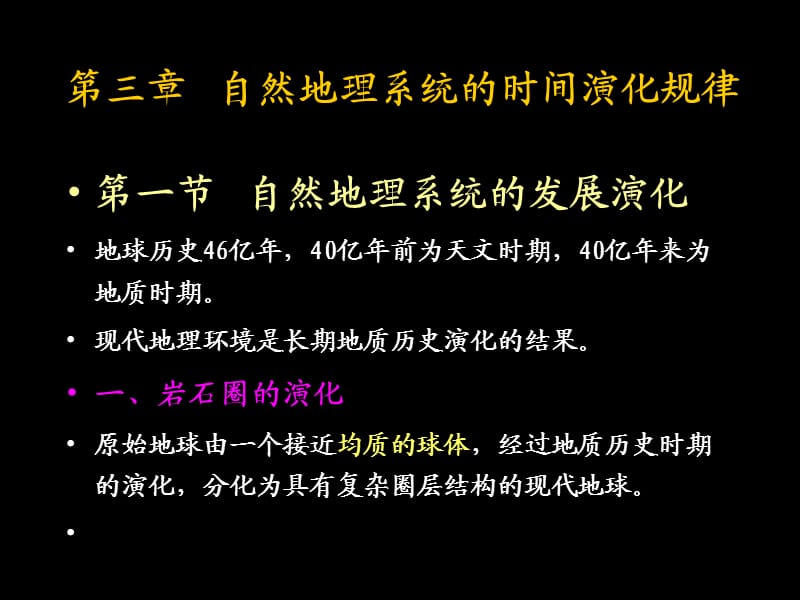 2014综自第三章自然地理系统的时间结构.ppt_第1页