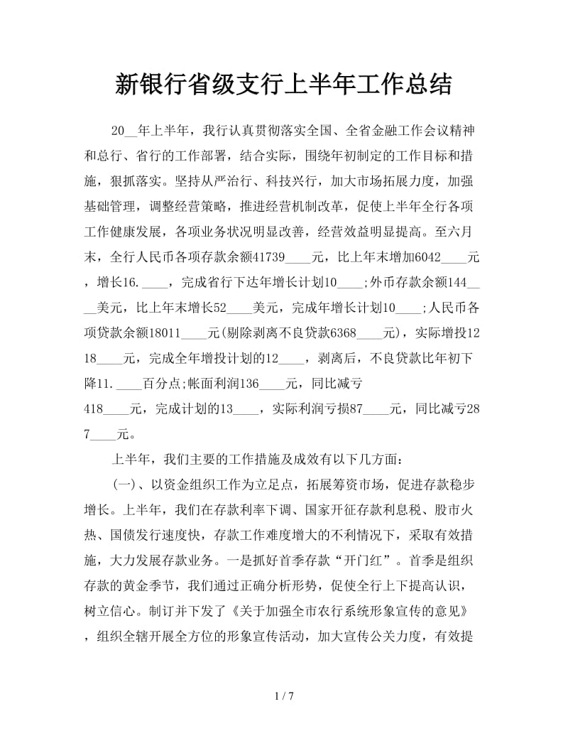 新银行省级支行上半年工作总结.doc_第1页