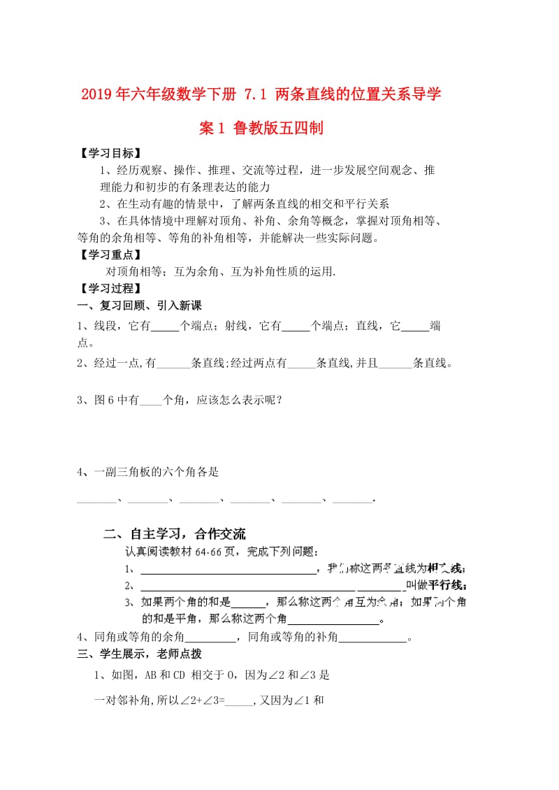 2019年六年级数学下册 7.1 两条直线的位置关系导学案1 鲁教版五四制.doc_第1页