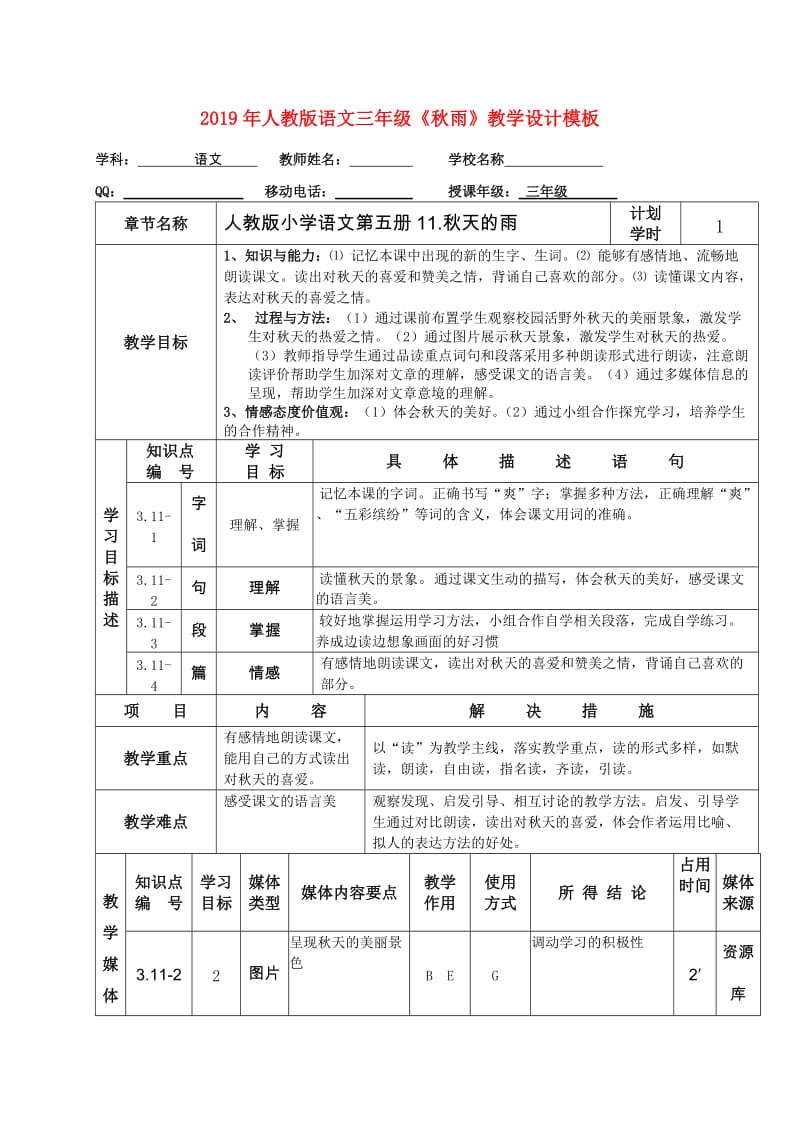 2019年人教版语文三年级《秋雨》教学设计模板.doc_第1页