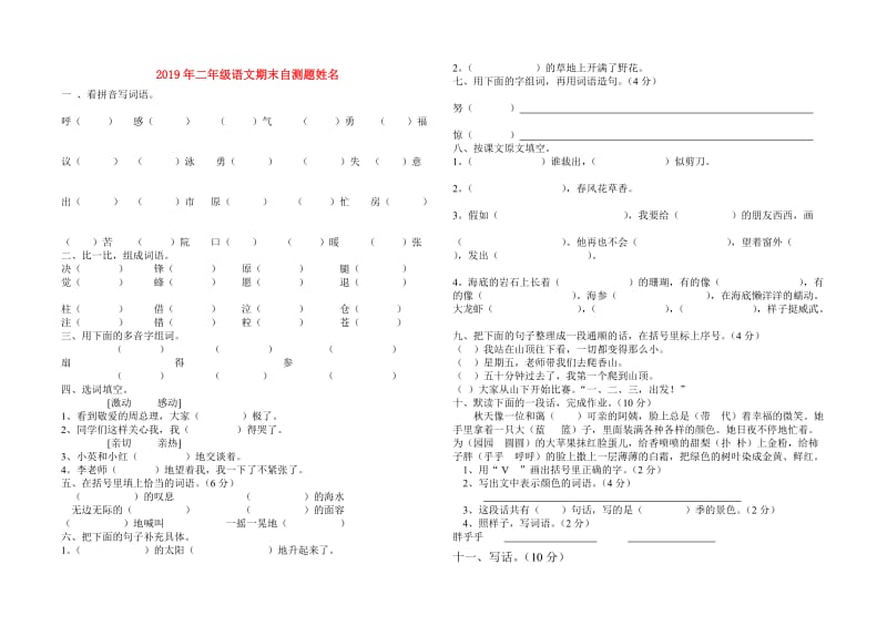 2019年二年级语文期末自测题姓名.doc_第1页