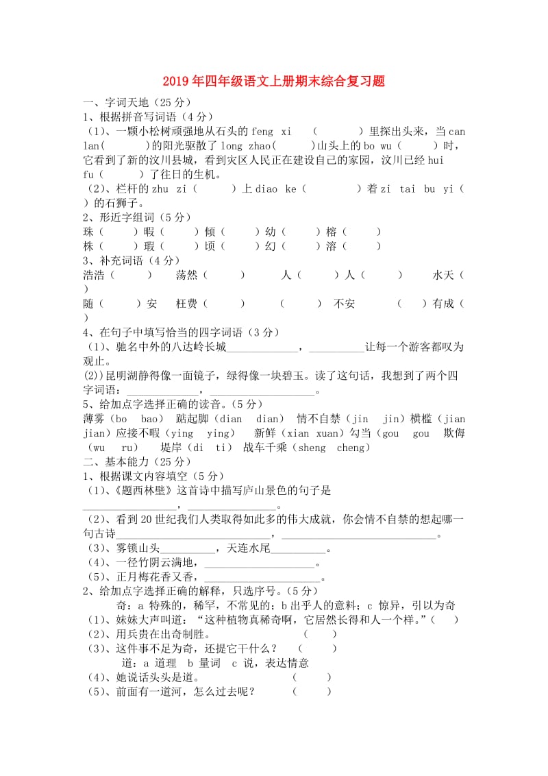 2019年四年级语文上册期末综合复习题.doc_第1页