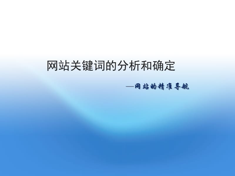 《seo基础知识》PPT课件.ppt_第1页