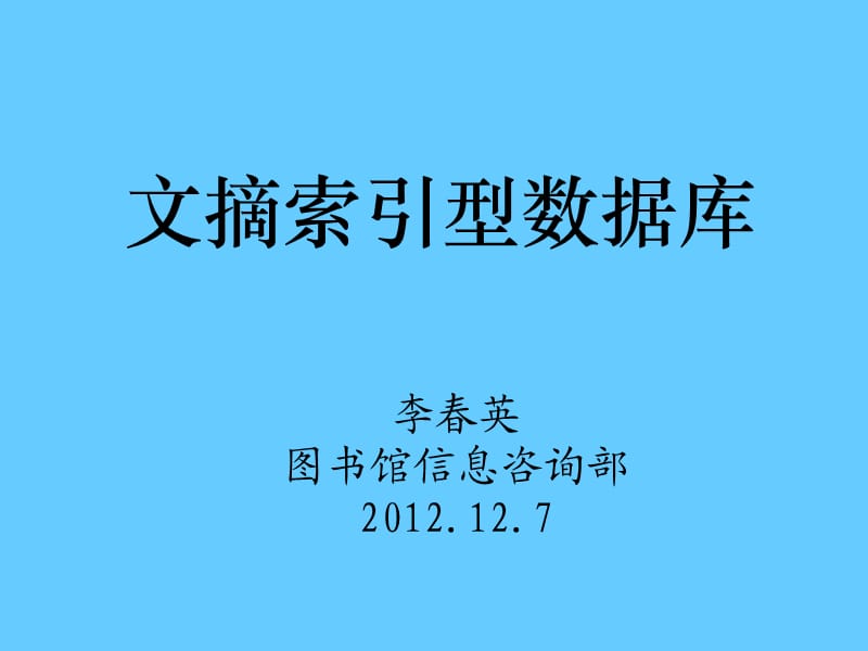 《文摘索引型数据库》PPT课件.ppt_第1页