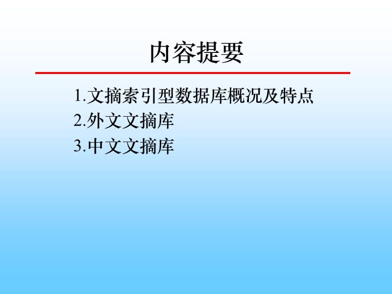 《文摘索引型数据库》PPT课件.ppt_第2页