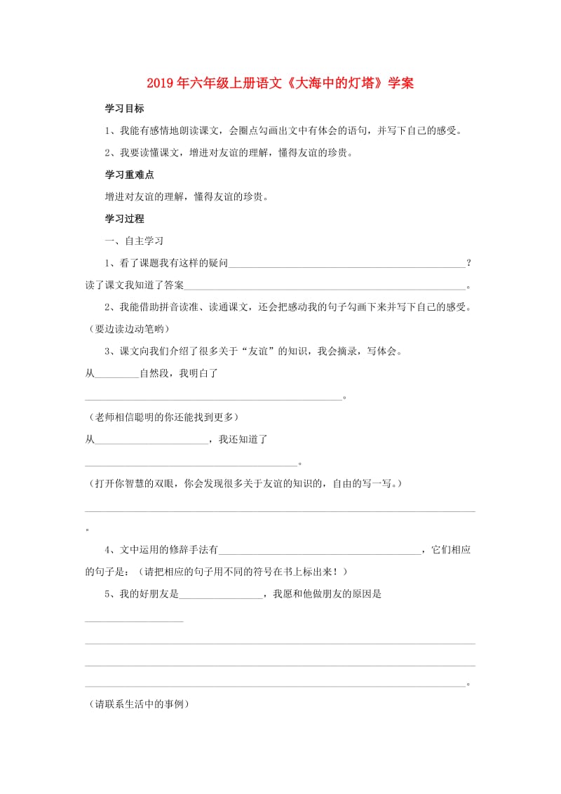 2019年六年级上册语文《大海中的灯塔》学案.doc_第1页