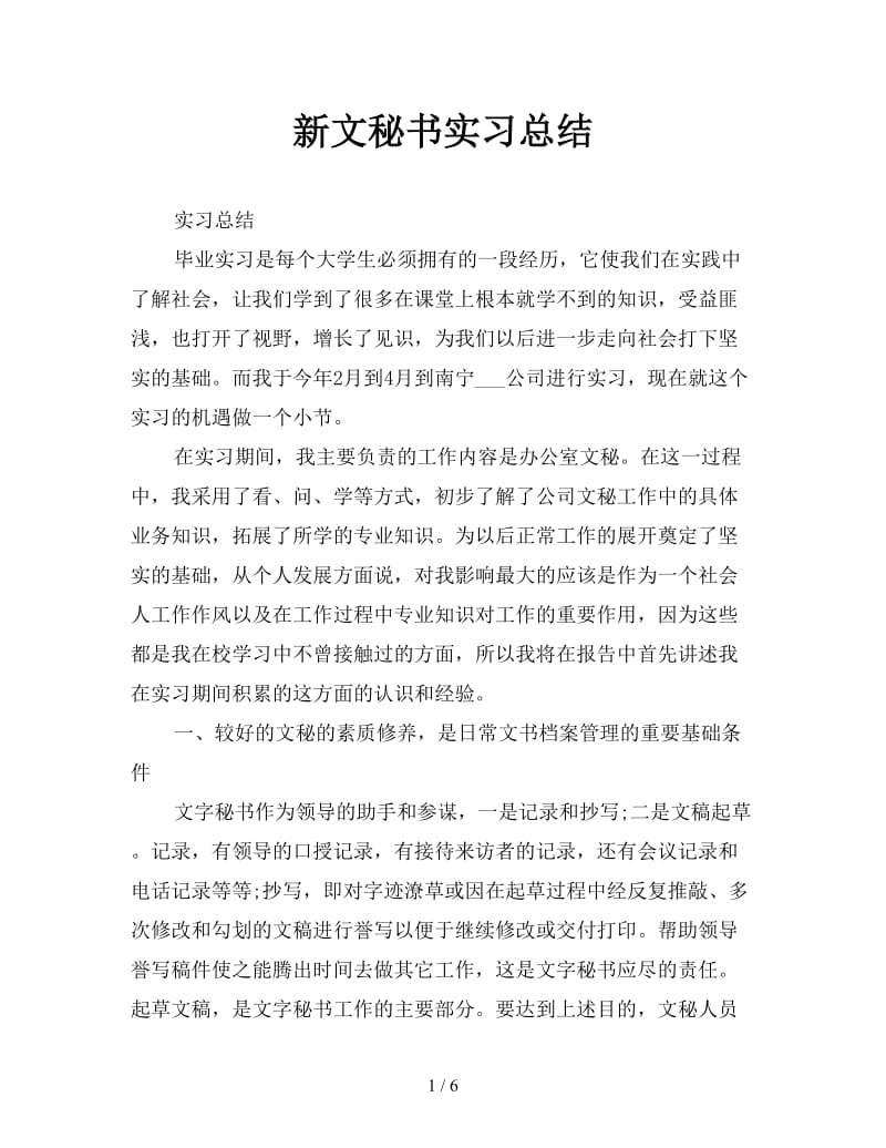 新文秘书实习总结.doc_第1页