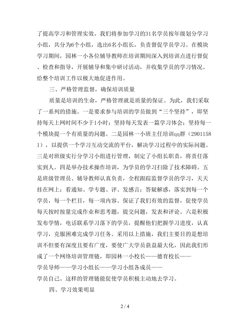 新班主任培训工作的自我总结.doc_第2页