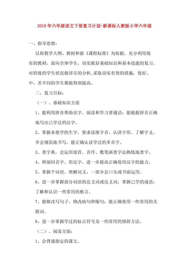 2019年六年级语文下册复习计划-新课标人教版小学六年级.doc_第1页