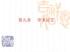 《學術(shù)論文的寫作》PPT課件.ppt