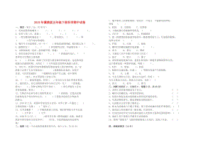 2019年冀教版五年級(jí)下冊(cè)科學(xué)期中試卷.doc