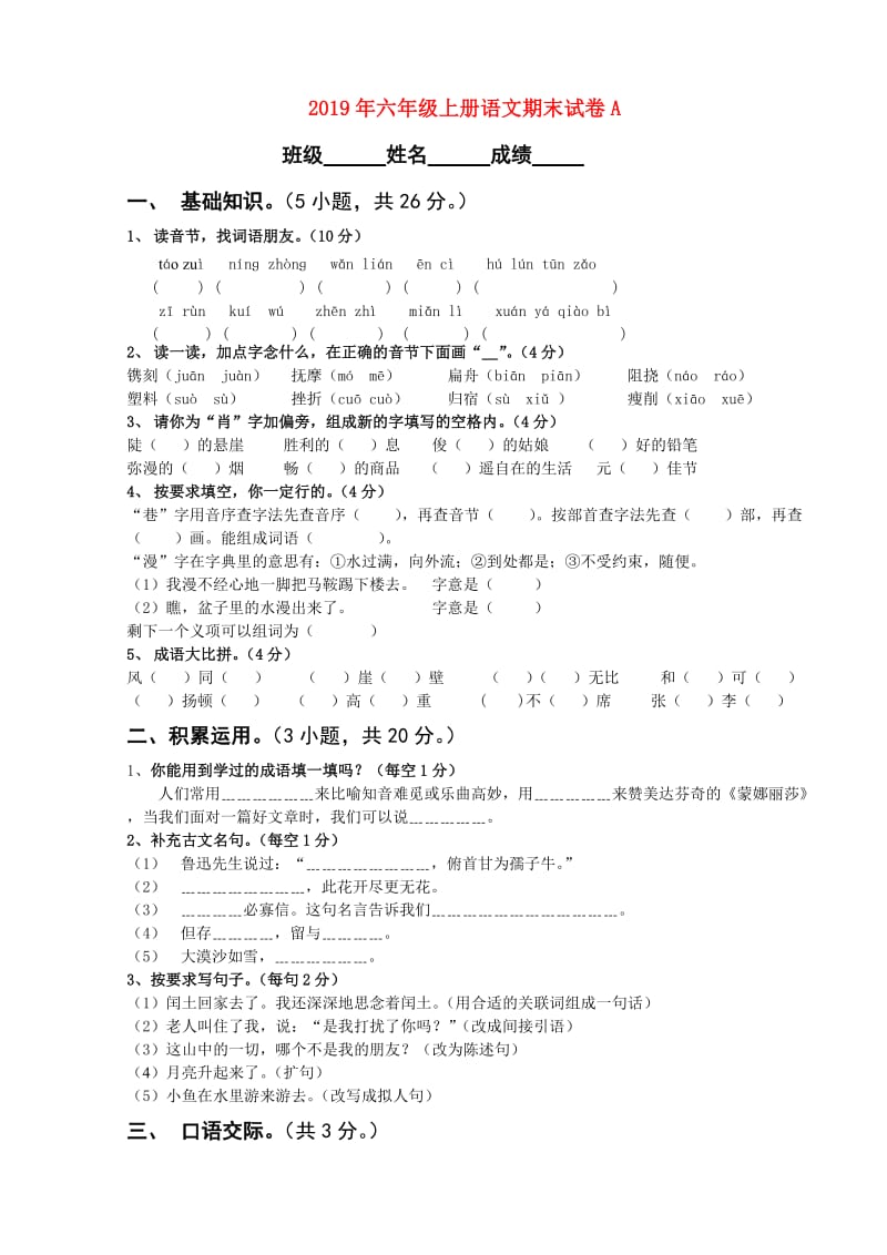 2019年六年级上册语文期末试卷A.doc_第1页