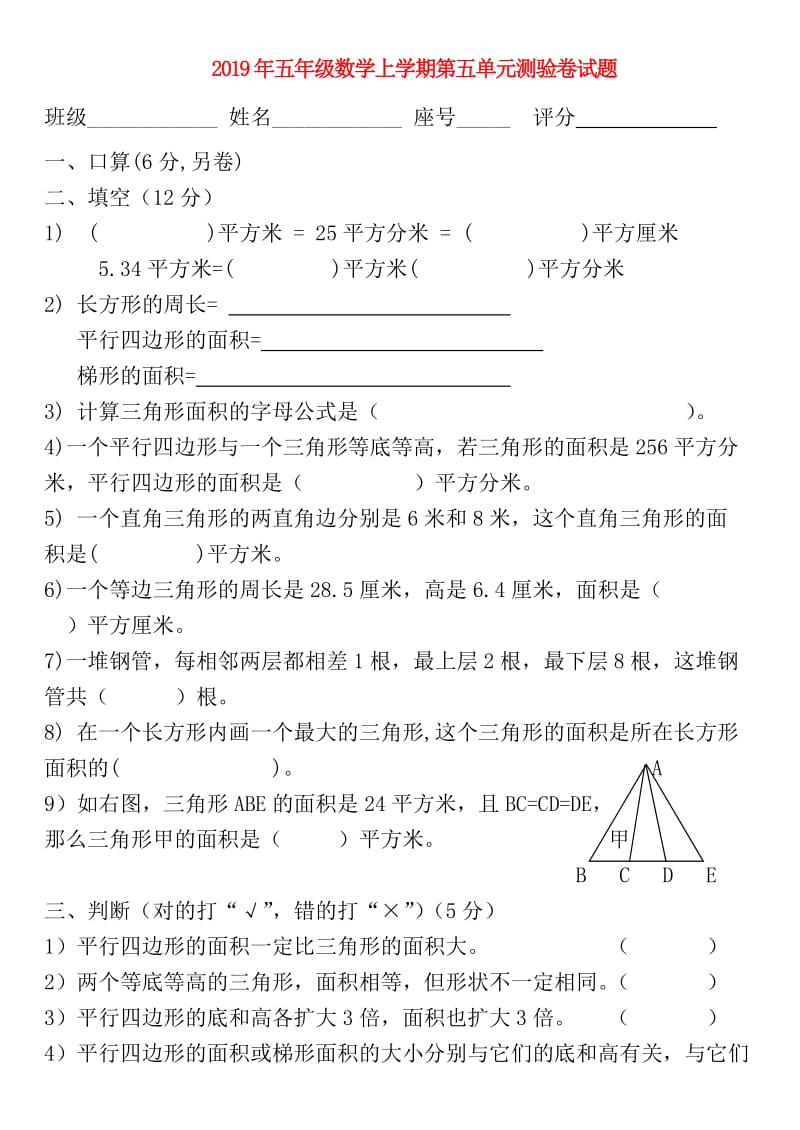 2019年五年级数学上学期第五单元测验卷试题.doc_第1页