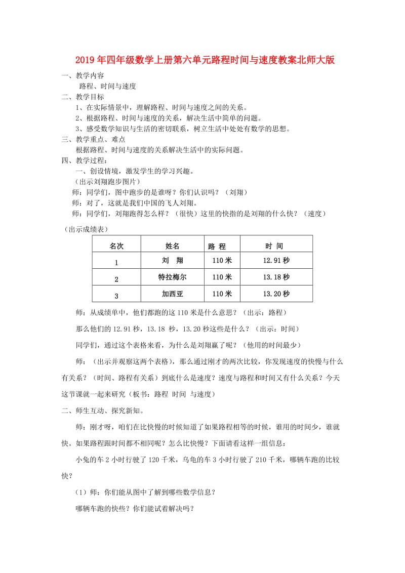 2019年四年级数学上册第六单元路程时间与速度教案北师大版.doc_第1页