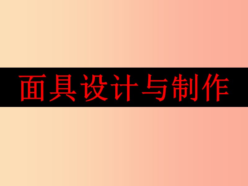 八年級美術(shù)上冊 第六單元 讓生活插上翅膀 第11課《傳統(tǒng)紋飾 民族風(fēng)格》課件4 嶺南版.ppt_第1頁