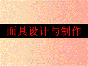 八年級美術上冊 第六單元 讓生活插上翅膀 第11課《傳統(tǒng)紋飾 民族風格》課件4 嶺南版.ppt